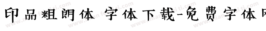 印品粗朗体 字体下载字体转换
